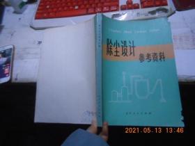 除尘设计参考资料