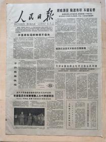 人民日报1978年9月3日，今日六版全。【党的组织部门要模范地执行党章；中南两党、两国和两国人民友好关系史上的里程碑，多幅华国锋主席在南斯拉夫访问的照片；歌唱永恒的友谊（日中友好之歌）曲谱；】