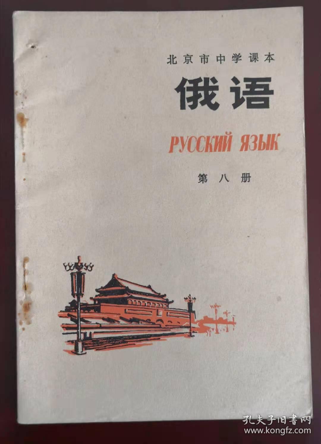 老课本——北京市中学课本——《俄语》第八册