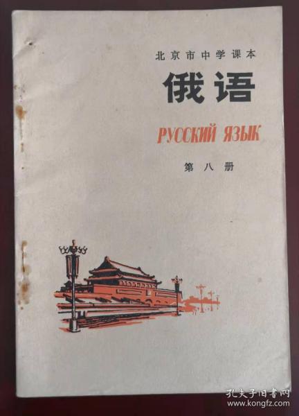 老课本——北京市中学课本——《俄语》第八册