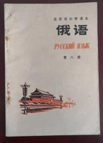 老课本——北京市中学课本——《俄语》第八册