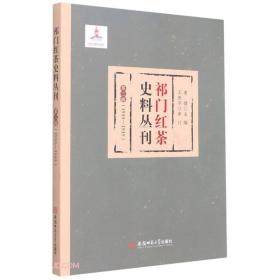 祁门红茶史料丛刊第三辑（1933-1935）