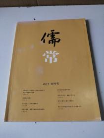 儒常（2014  创刊号）