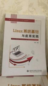 Linux系统基础与应用实践（高职）9787560654577