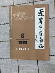 辽宁中医杂志1989  6