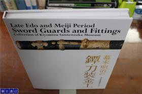 幕末明治之镡和 刀装金工  大开本  清水三年坂美术馆  几乎全新   2008年   159页   包邮