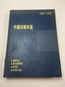 中国印刷年鉴 1987-1988