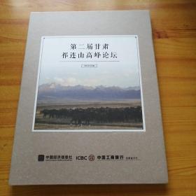 第二届甘肃祁连山高峰论坛纪念邮票册。