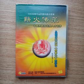 薪火传承   从临床实践谈《伤寒论》的学习，VCD碟片2张    张琪教授主讲〈视频讲座〉