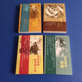 《末代皇族纪实系列》共四册 限量签名钤印本