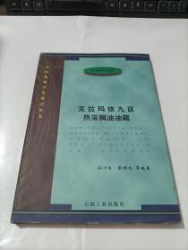 克拉玛依九区热采稠油油藏     精装