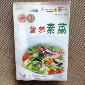 美味营养素菜——现代家庭美厨丛书