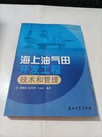 海上油气田开发工程技术和管理