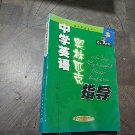 中学英语奥林匹克 指导:初三分册