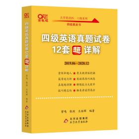 2021.6四级英语真题试卷（12套超详解）2019.6-2020.12