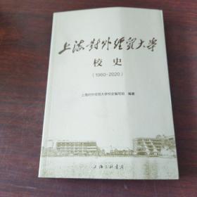 上海对外经贸大学校史：1960-2020