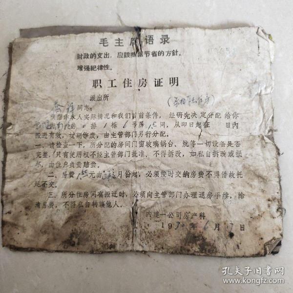 职工住房证明