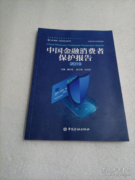 中国金融消费者保护报告2019