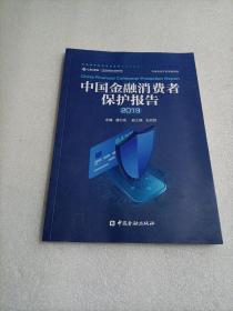 中国金融消费者保护报告2019