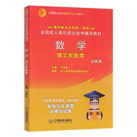 全国成人高校招生统考辅助教材数学理工农医类高中起点升专本科