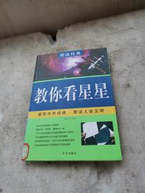 图说经典：教你看星星