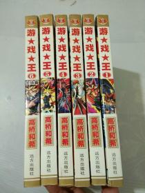 简体珍藏版:遊戏王（全6册）