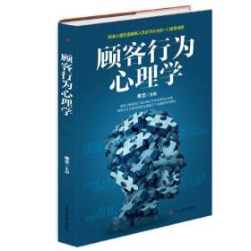 【正版全新】顾客行为心理学