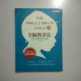 全脑教养法：拓展儿童思维的12项革命性策略（经典版）