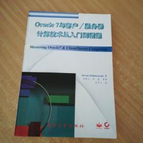 Oracle7与客户/服务器计算技术从入门到精通