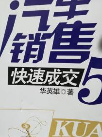 【稀缺书！】汽车销售快速成交50招【经典案例、超强的实用性！沟通训练专家倾情讲授使数万人受益的使用销售技巧，让你成为世界上最伟大的销售高手！】