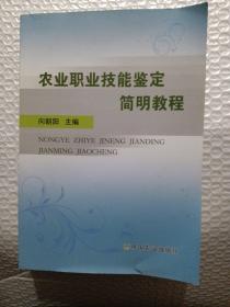 农业职业技能鉴定简明教程