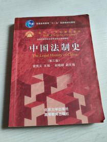 中国法制史（第3版）/普通高等教育“十一五”国家级规划教材·面向21世纪课程教材