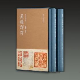 秋水斋金石丛刊：吴赵印存（蓝色精装本）【全新现货 未拆封】