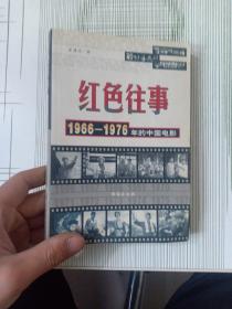 红色往事：1966 -1976年的中国电影