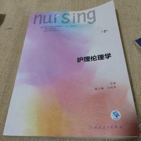 护理伦理学（第2版 供本科护理学类专业用 配增值）/全国高等学校教材