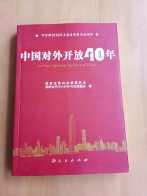 中国对外开放40年（中宣部2018年主题出版重点出版物）