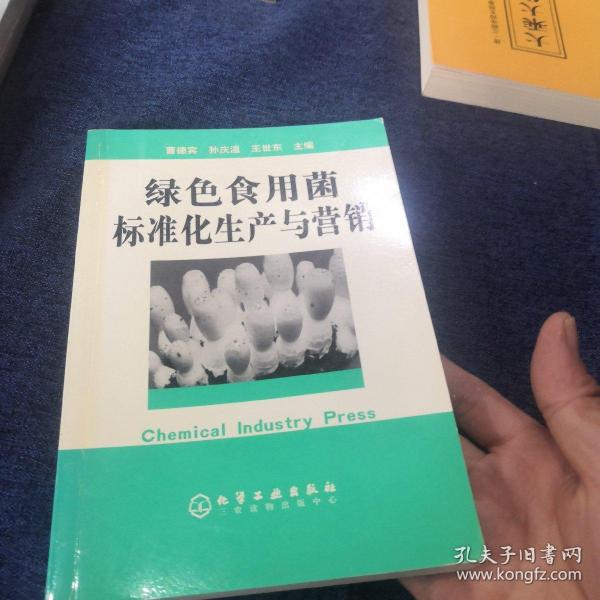 绿色食用菌标准化生产与营销