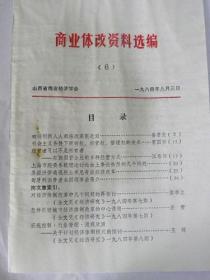 山西省商业经济学会《商业体改资料选编》（6）1984年