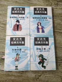 漫画 安达充经典杰作集【1.向神许愿 上下＋2.放学后的少年英豪 上下】四本和售