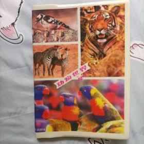 怀旧日记本《动物世界》有彩色插图