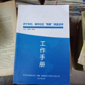 济宁市、城市社区“两委”换届选举工作手册