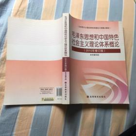 毛泽东思想和中国特色社会主义理论体系概论（2010修订版）