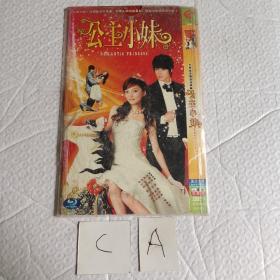 公主小妹DVD