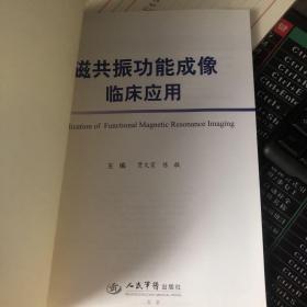 磁共振功能成像临床应用《无封面内文全新 假一赔十》