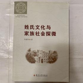 （东吴史学文丛）姓氏文化与家族社会探微