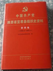 中国共产党陕西省宜君县组织史资料第四卷（1998,6-2007,5）D1A