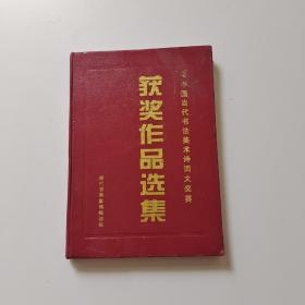 99中國當(dāng)代書法美術(shù)詩詞大獎賽獲獎作品選集