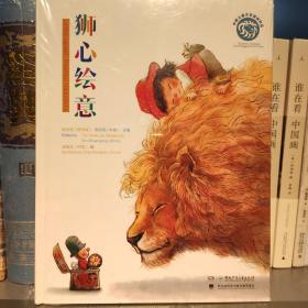 狮心绘意/中新儿童文学原创作品