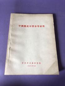 中国历史学习参考材料