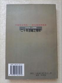 1978-1998二十年目睹之现状